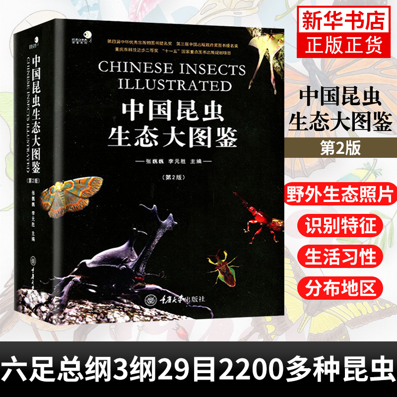 中国昆虫生态大图鉴第2版 昆虫动物世界 昆虫蝴蝶科普百科书 昆虫分类系统研究 昆虫物种生态图鉴 昆虫类图鉴 凤凰新华书店旗舰店