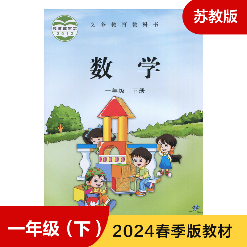 苏教版 一年级下册 数学教材 义务教育教科书 1年级下册 小学数学课本/