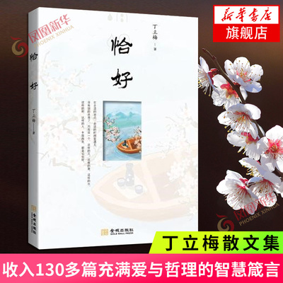 恰好 丁立梅经典散文集 收入130多篇充满爱与哲理的智慧箴言 描写中体味生活的禅机和真挚的情感 现当代文学散文随笔名家名作正版