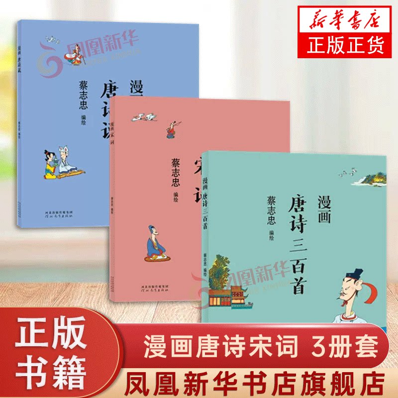3册 漫画唐诗三百首唐诗说宋词 蔡志忠漫画中国传统文化系列 国学文化启蒙漫画故事书 通俗解读文化古籍 正版书籍