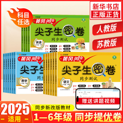 黄冈尖子生密卷一二三四五六年级下册试卷测试卷全套语文数学英语人教版苏教版小学生专用单元卷子期末冲刺100分同步训练习题 正版