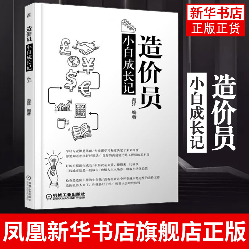 造价员小白成长记海洋编著造价员职场生存手册工作方法指南小白造价员成长记录造价员从入门到精通图书籍造价工程师职场指南