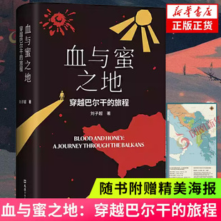 精美旅行壁纸 巴尔干指南 新华书店官网正版 穿越巴尔干 书籍 巴尔干旅行文学游记 旅程 刘子超作品系列任选 血与蜜之地 海报