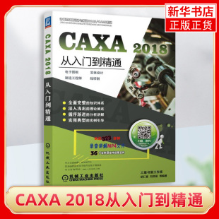 CAXA 2018从入门到精通 制造工程师 线切割 CAXA软件教程书籍CAXA实体设计CAXA线切割 凤凰新华书店旗舰店