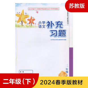 小学生语文课本教材学生用书小学教材语文书配套补充习题 小学语文补充习题 2年级下册 义务教育教科书配套用书 人教版 二年级下册