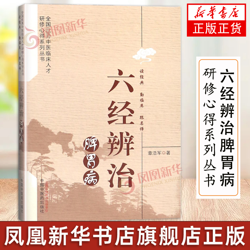 六经辨治脾胃病中医养生书籍脾胃调理书籍中国中医药出版社凤凰新华书店旗舰店正版书籍 9787513245531