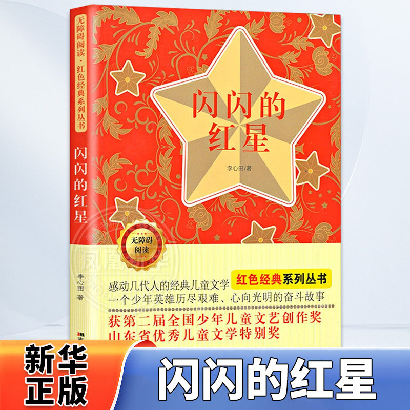 闪闪的红星凤凰新华书店旗舰店图片