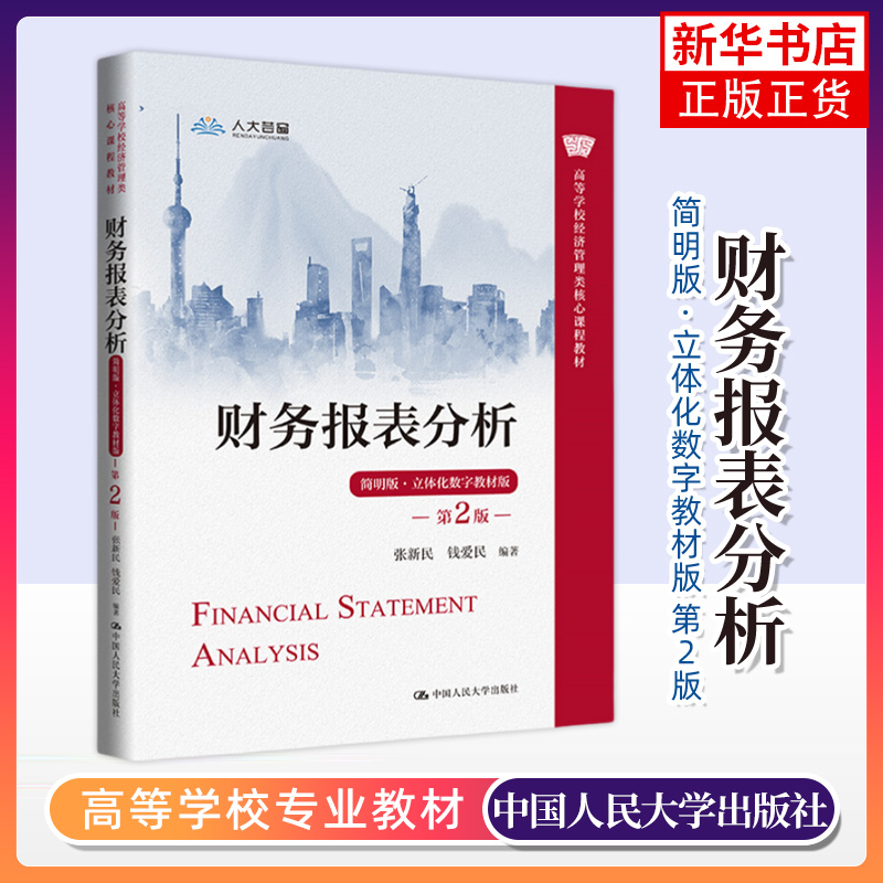 财务报表分析(简明版.立体化数字教材版)(第2版) 经济管理类课程教材 新华正版书籍