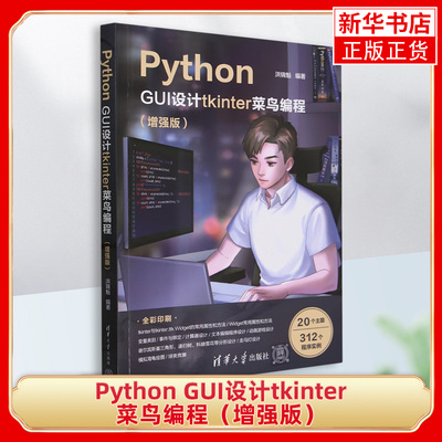 Python GUI设计tkinter 菜鸟编程（增强版）