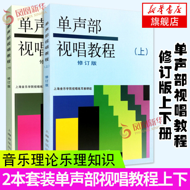 单声部视唱教程上下 五线谱视唱书籍 音乐学院音乐 上海音乐出版社 视唱练耳初学者基础入门乐理 凤凰新华书店旗舰店正版书籍