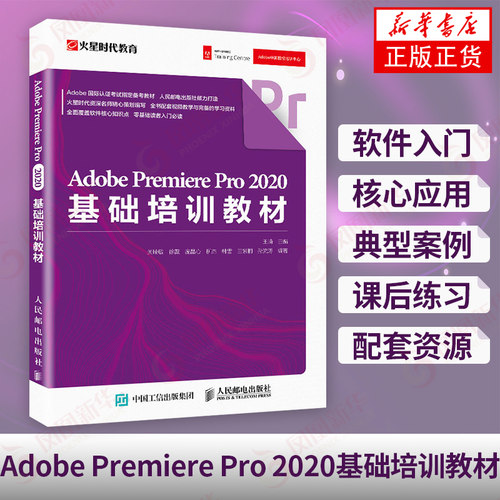 Adobe Premiere Pro 2020基础培训教材 pr教程书籍 视频剪辑书 pr教材 自学教程 影视后期视频制作自学【凤凰新华书店旗舰店】
