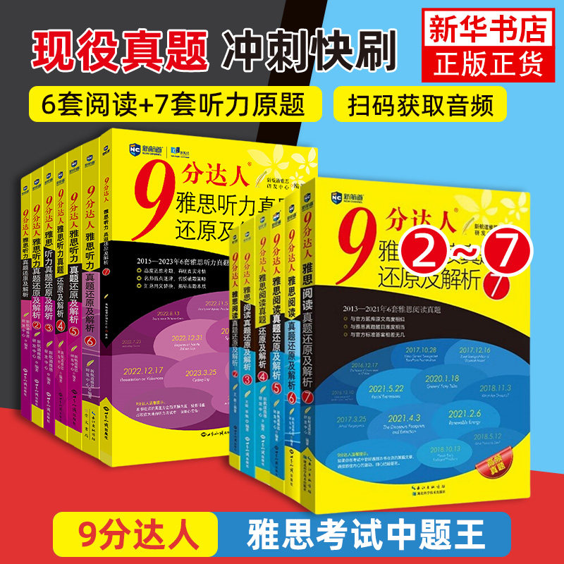 凤凰新华书店旗舰店 任选【新航道九分达人】雅思真题还原及解析9分达人阅读234567听力 口语宝典写作词汇单词书IELTS考试学习资料