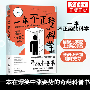 一本不正经的科学 一本在爆笑中涨姿势的奇葩科普书 面对看似荒唐可笑的问题科学家却用严肃态度严谨方法寻找科学的答案 科普百科