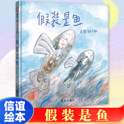假装是鱼 信谊绘本3-6岁儿童认知启蒙精装绘本 幼儿园亲子阅读绘本儿童读物宝宝睡前故事书籍 明天出版社【凤凰新华书店旗舰店】