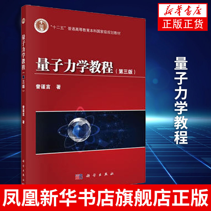 量子力学教程(第3版)曾谨言 科学出版社 普通高等教育本科教材 大学物理学教材 本书前身是量子力学导论凤凰新华书店旗舰店怎么看?