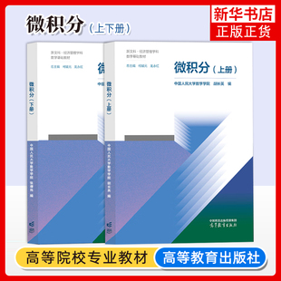 微积分 上下册 中国人民大学数学学院柯媛元龙永红胡长英张倩伟 高等教育出版社 新文科经济管理学科数学基础教材 新文科经济数学
