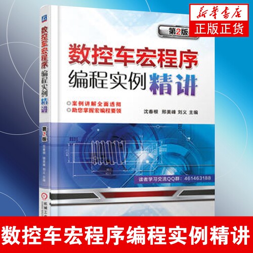 数控车宏程序编程实例精讲(第2版) 沈春根 机械工业出版社 举例讲解透彻助您掌握宏编程 机械工程【凤凰新华书店旗舰店】