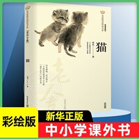 猫 老舍的书 美冠纯美阅读书系 彩绘本小学生课外阅读书籍8-9-12-15岁四五年级课外书阅读三至六年级儿童散文读物凤凰新华书店正版