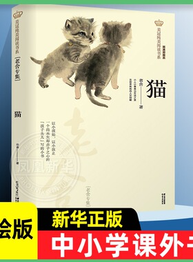 猫 老舍的书 美冠纯美阅读书系 彩绘本小学生课外阅读书籍8-9-12-15岁四五年级课外书阅读三至六年级儿童散文读物凤凰新华书店正版
