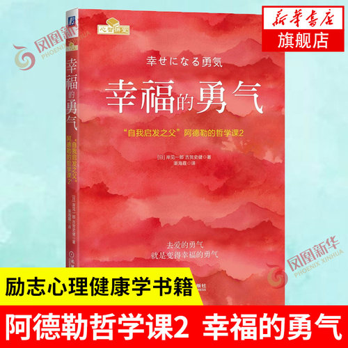 幸福的勇气  岸见一郎  励志心理健康学书籍 自我实现励志成功  阿德勒的哲学课2 正版书籍【凤凰新华书店旗舰店】