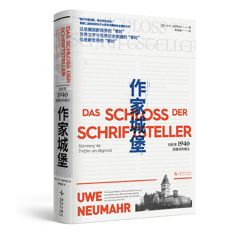作家城堡：纽伦堡1946，深渊旁的聚会（德）乌韦·诺伊玛尔外国小说新星出版社凤凰新华书店旗舰店