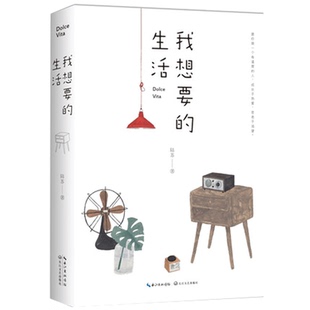 【凤凰新华书店旗舰店】我想要的生活 愿你做一个有温度的人 成长于热爱苍老于渴望 现当代文学散文随笔 新时代田园生活美学作品