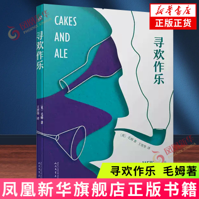 寻欢作乐 (英) 毛姆著  人民文学出版社 外国小说 新华正版书籍