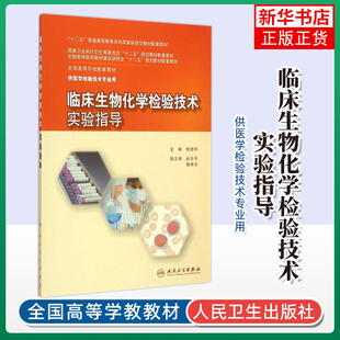临床生物化学检验技术实验指导倪培华　主编大学教材人民卫生出版社凤凰新华书店旗舰店