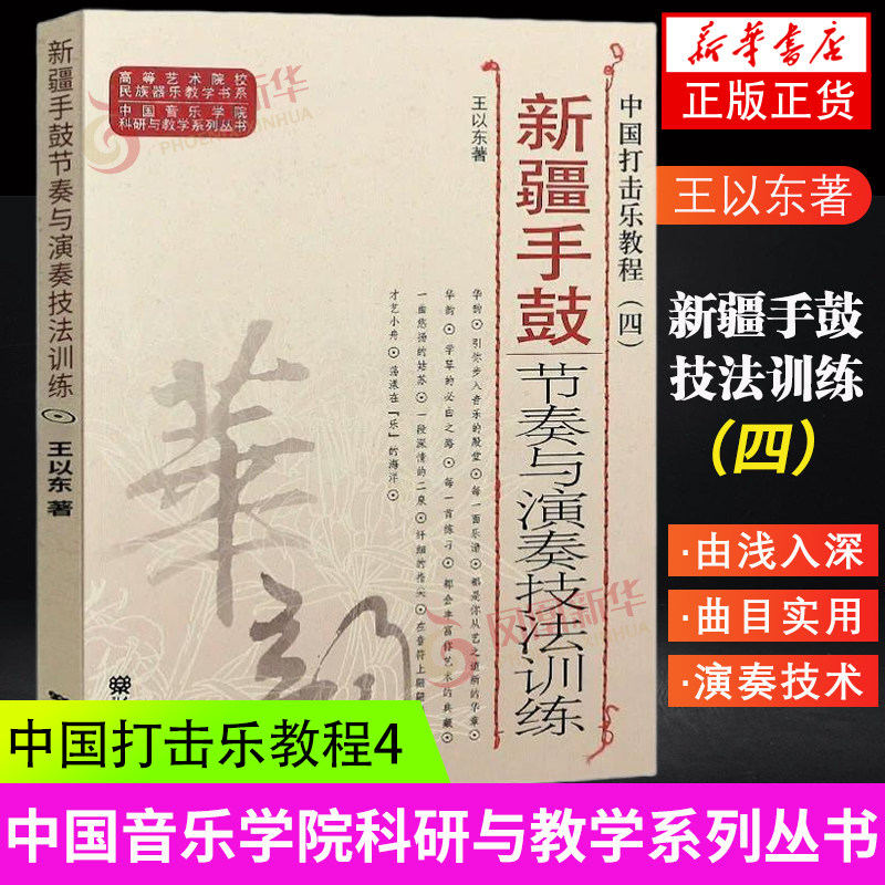 新疆手鼓节奏与演奏技法训练-中国打击乐教程(4)中国音乐学院科研与教学系列丛书高等艺术院校民族器乐教学书籍 - 实物图