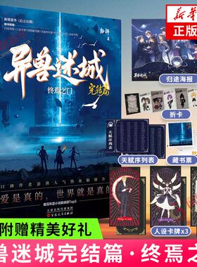 异兽迷城完结篇·终焉之门【归途海报+人设卡×3+拼图藏书票+天赋序列表+终焉之门拉页+逆转书签】彭湃 侦探悬疑推理小说正版书籍