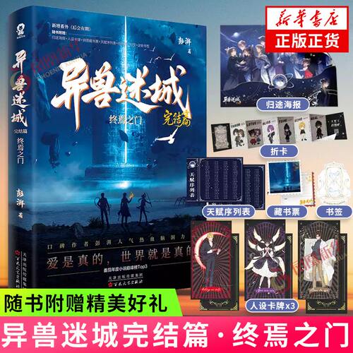 异兽迷城完结篇·终焉之门【归途海报+人设卡×3+拼图藏书票+天赋序列表+终焉之门拉页+逆转书签】彭湃 侦探悬疑推理小说正版书籍