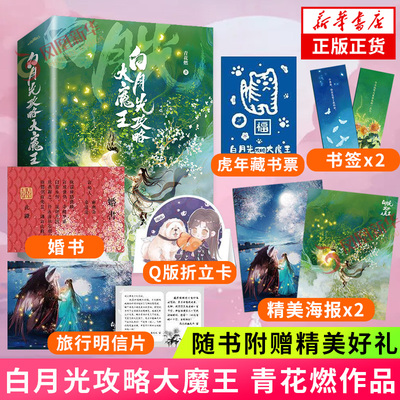 白月光攻略魔王正版书籍凤凰
