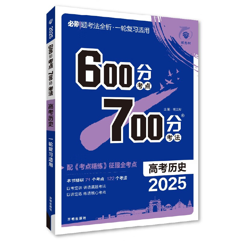 备考2025 600700分考点考法高考历史新高考新教材版理想树高一二三高考总复习一二三轮冲刺复习高考备考专题强化训练教辅学习资料-封面