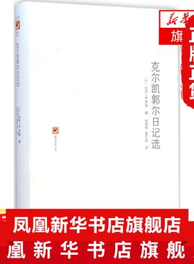 克尔凯郭尔日记选 涵芬书坊014 丹麦哲学家神学家及作家克尔凯郭尔日记选 理解克尔凯郭尔的思想形成和发展过程商务印书馆文学小说