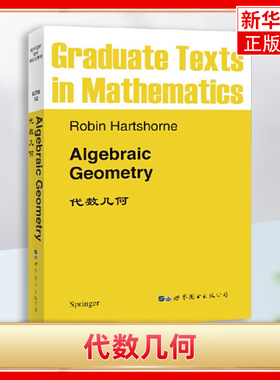 代数几何 英文版 R.Hartshorne 世界图书出版公司 新华正版书籍
