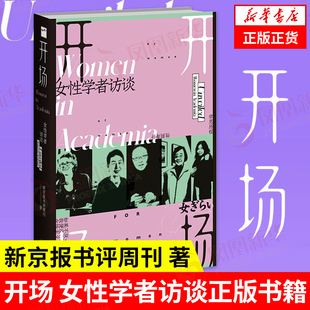 开场 女性学者访谈 上野千鹤子等11位女性学者聚焦性别身份困境的深度对话 新京报书评周刊 社会科学 正版书籍 凤凰新华书店旗舰店