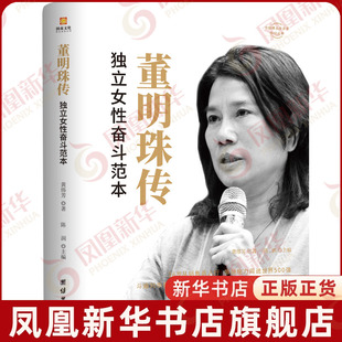 董明珠传 独立女性奋斗范本 黄伟芳 从0做到霸道总裁的董明珠是怎么做到的董明珠做人做事的方式方法 【凤凰新华书店旗舰店】