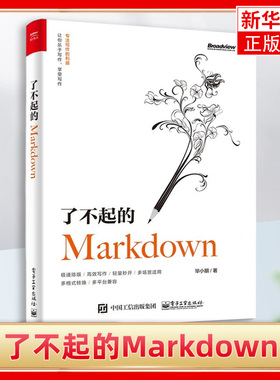 了不起的Markdown 毕小朋著 Markdown语法规范GFM规范编辑器应用场景实用指南 Typora VS Code编辑器写作教程 新华书店旗舰店官网