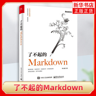了不起的Markdown 毕小朋著 Markdown语法规范GFM规范编辑器应用场景实用指南 Typora VS Code编辑器写作教程 新华书店旗舰店官网