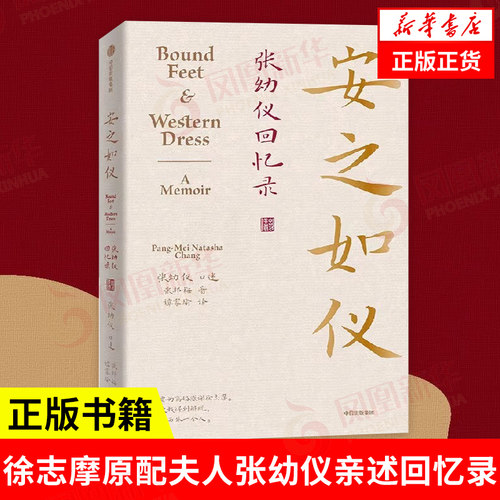 安之如仪张幼仪回忆录