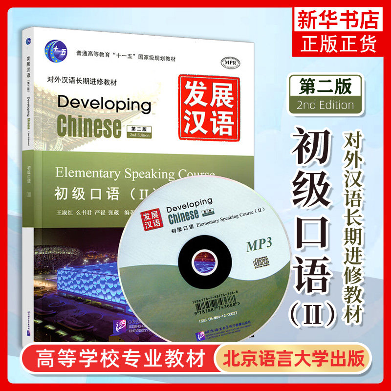 正版 发展汉语初级口语2/Ⅱ Developing Chinese Elementary Comprehensive Course外国人学汉语口语 对外汉语长期进修教材