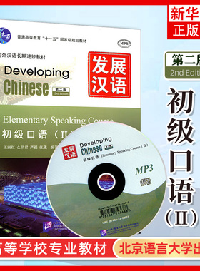 正版 发展汉语初级口语2/Ⅱ Developing Chinese Elementary Comprehensive Course外国人学汉语口语 对外汉语长期进修教材