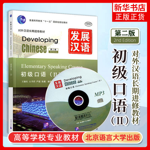 正版 发展汉语初级口语2/Ⅱ Developing Chinese Elementary Comprehensive Course外国人学汉语口语 对外汉语长期进修教材