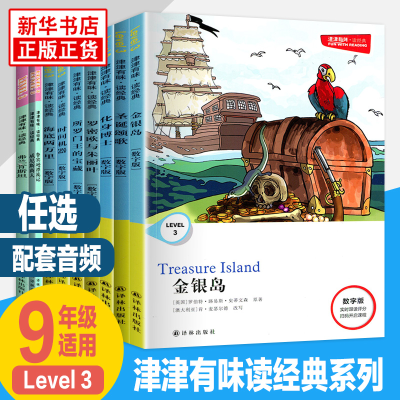 Level3九年级任选】威尼斯商人 海底两万里津津有味读经典系列 圣诞颂歌 金银岛等英语课外分级阅读必正版初中初三9年级英语读物 书籍/杂志/报纸 中学教辅 原图主图