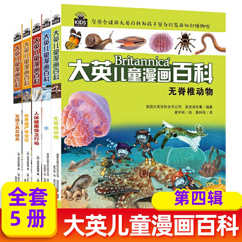 全5册 大英儿童漫画百科全第四辑16-20 小学生版十万个为什么图书7-10-14岁青少年读物未解之谜幼少儿科普大全儿童问答图书籍