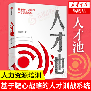 人才池 熊启明著 人才培育的靶心战略 人才培养人才训战系统 人力资源培训 管理企业管理培训正版书籍【凤凰新华书店旗舰店】