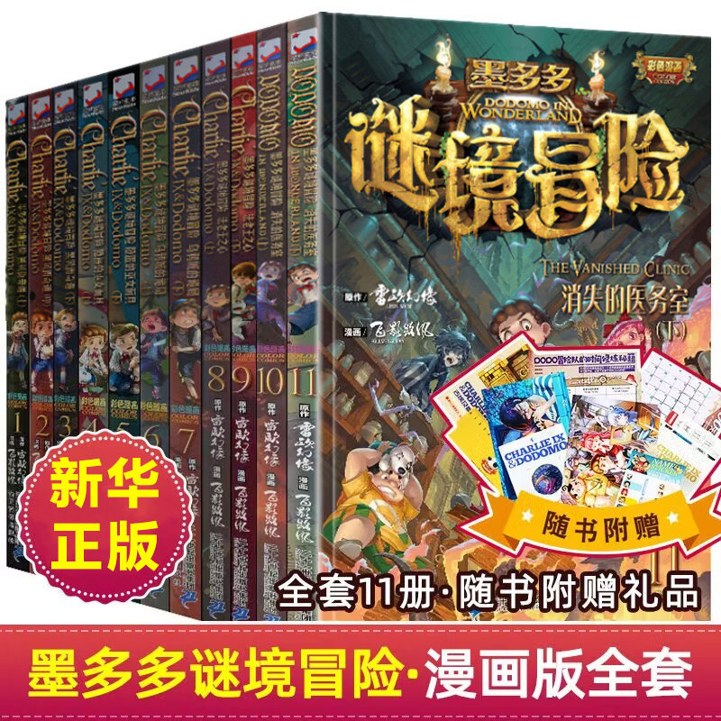 墨多多谜境冒险漫画版全套13册第二一季全集正版全册迷秘境探险记系列雷欧幻像彩色漫画书全集29阳光板12莫漫画解谜卡1使用感如何?