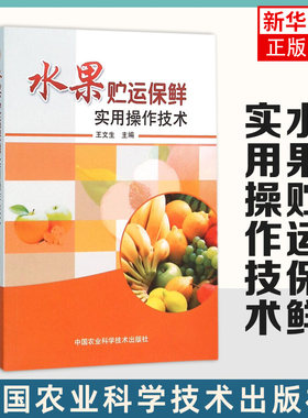 水果贮运保鲜实用操作技术 共分四部分12章 阐述水果采前及产后基础知识 保鲜实用操作技术等内容园艺 凤凰新华书店旗舰店正版书籍