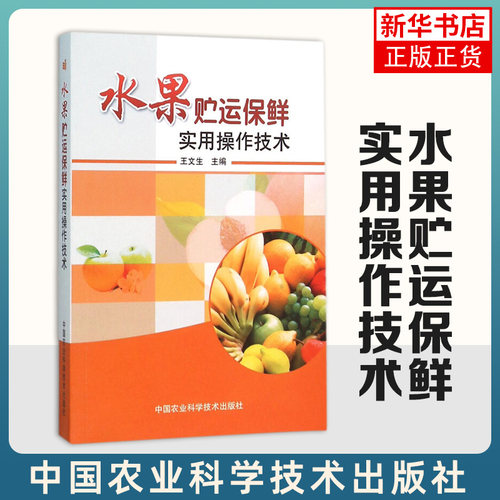 水果贮运保鲜实用操作技术 共分四部分12章 阐述水果采前及产后基础知识 保鲜实用操作技术等内容园艺 凤凰新华书店旗舰店正版书籍