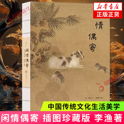 闲情偶寄 插图珍藏版 李渔著 二百余幅全彩古典插图古文专家精心注释 中国传统文化生活美学 中国古典小说 新华正版书籍
